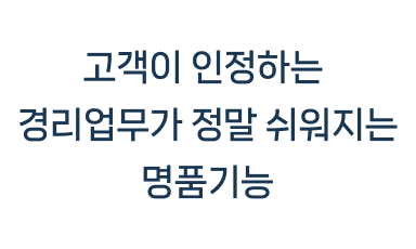 고객이 인정하는 경리업무가 정말 쉬워지는 명품기능